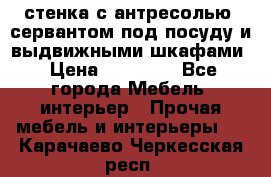 стенка с антресолью, сервантом под посуду и выдвижными шкафами › Цена ­ 10 000 - Все города Мебель, интерьер » Прочая мебель и интерьеры   . Карачаево-Черкесская респ.